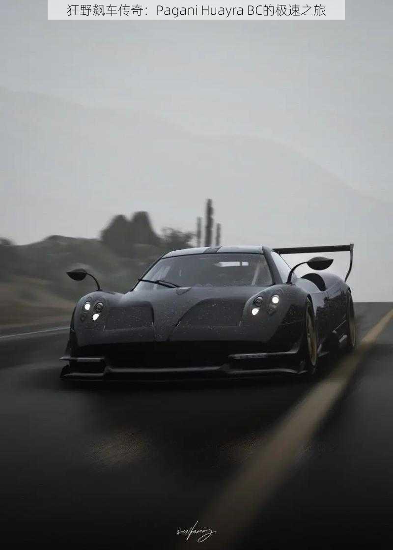 狂野飙车传奇：Pagani Huayra BC的极速之旅