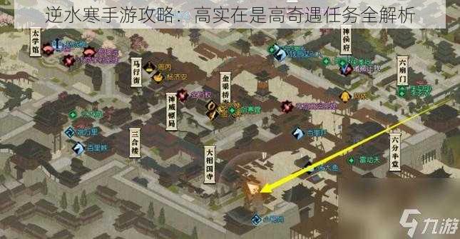 逆水寒手游攻略：高实在是高奇遇任务全解析