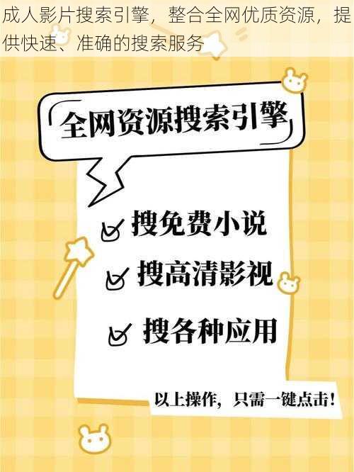 成人影片搜索引擎，整合全网优质资源，提供快速、准确的搜索服务