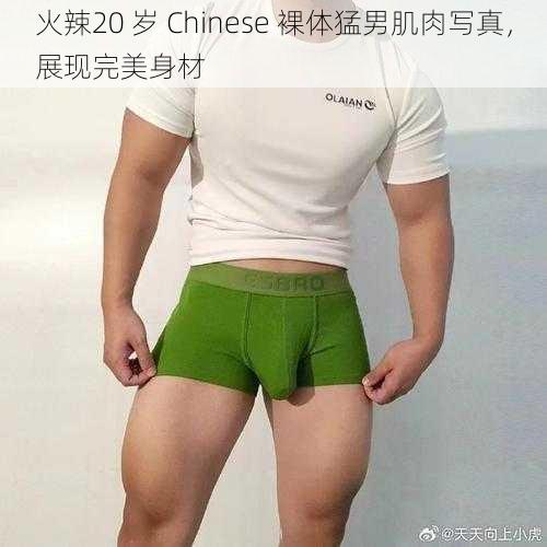 火辣20 岁 Chinese 裸体猛男肌肉写真，展现完美身材