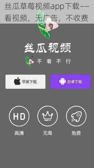 丝瓜草莓视频app下载——看视频，无广告，不收费