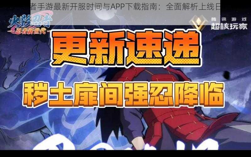 火影忍者手游最新开服时间与APP下载指南：全面解析上线日程，不容错过