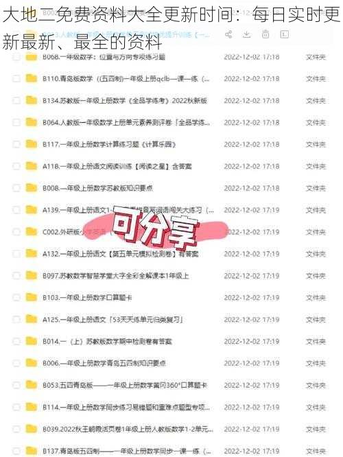 大地二免费资料大全更新时间：每日实时更新最新、最全的资料