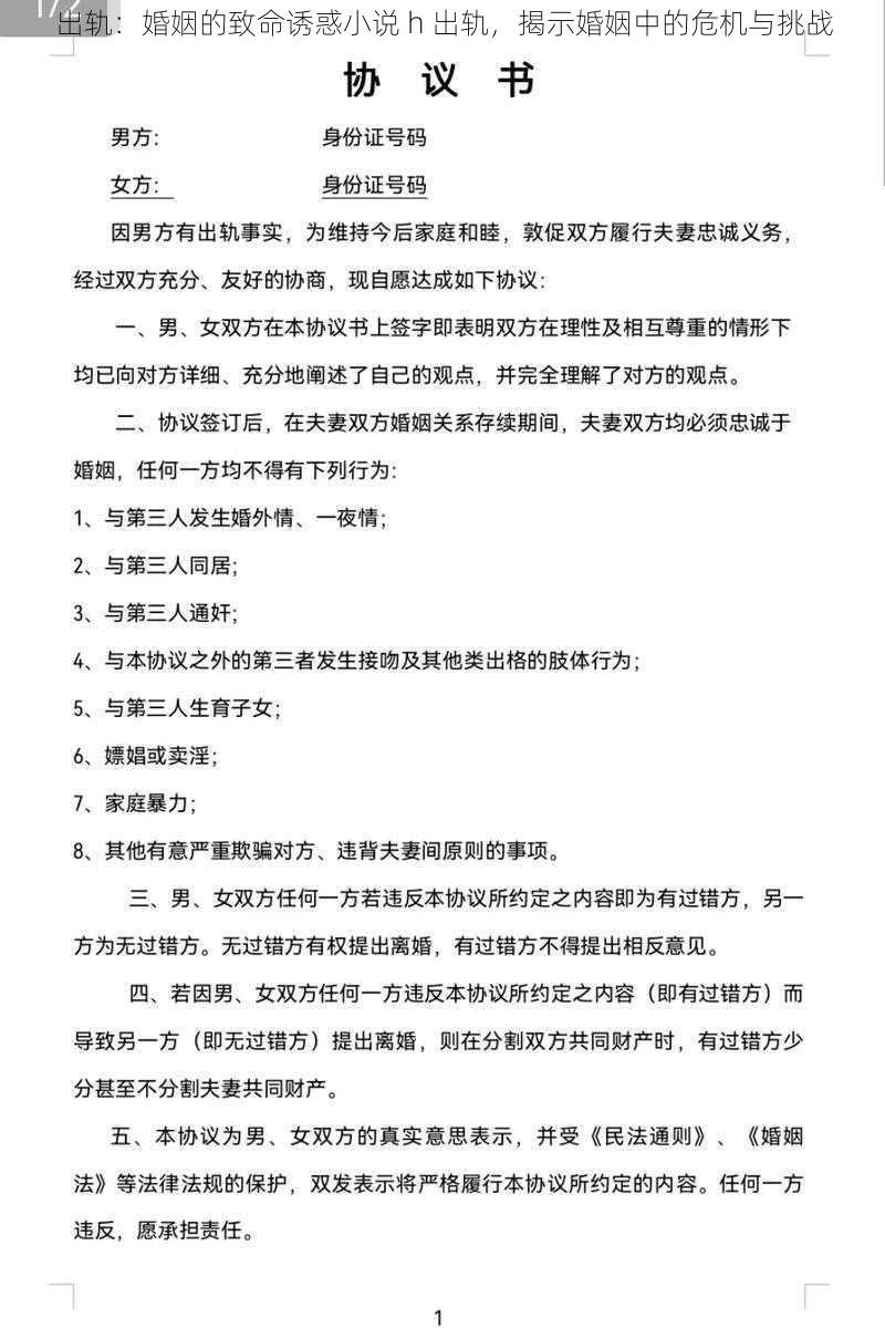 出轨：婚姻的致命诱惑小说 h 出轨，揭示婚姻中的危机与挑战