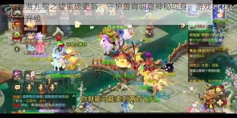 梦幻西游九黎之墟重磅更新：守护兽宵明鹿神秘现身，游戏优化体验全新升级