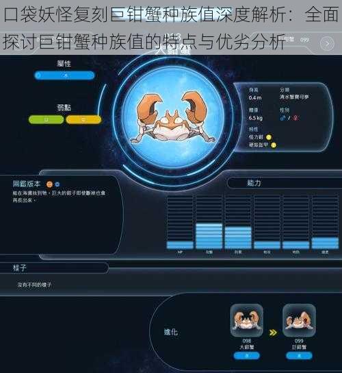 口袋妖怪复刻巨钳蟹种族值深度解析：全面探讨巨钳蟹种族值的特点与优劣分析