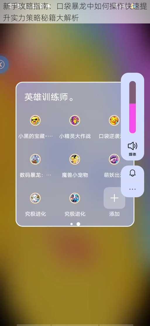 新手攻略指南：口袋暴龙中如何操作快速提升实力策略秘籍大解析