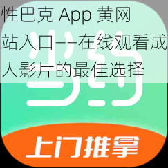 性巴克 App 黄网站入口——在线观看成人影片的最佳选择