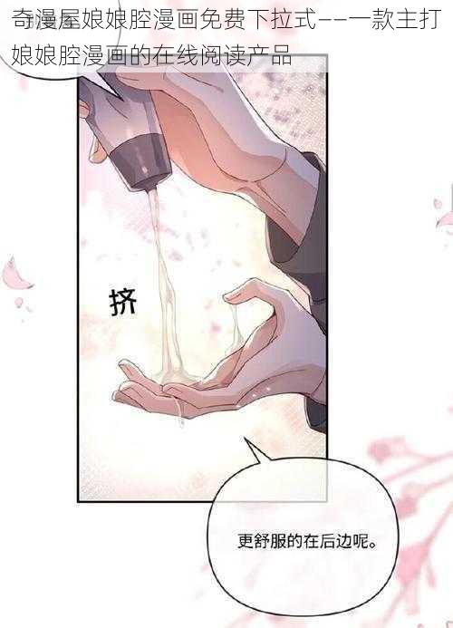 奇漫屋娘娘腔漫画免费下拉式——一款主打娘娘腔漫画的在线阅读产品