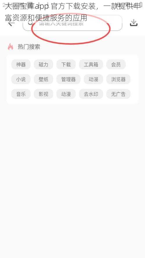 大圈宝库app 官方下载安装，一款提供丰富资源和便捷服务的应用