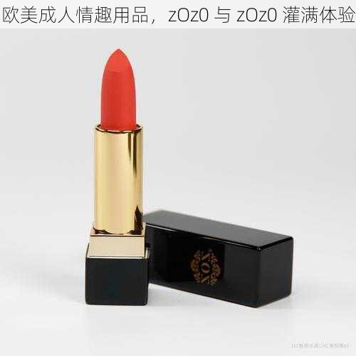 欧美成人情趣用品，zOz0 与 zOz0 灌满体验