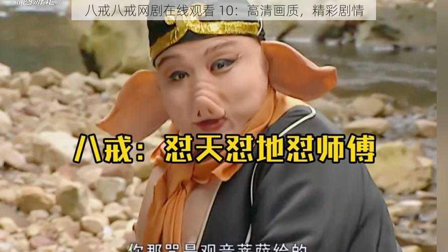 八戒八戒网剧在线观看 10：高清画质，精彩剧情