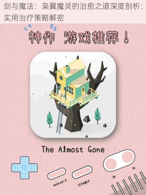 剑与魔法：枭翼魔灵的治愈之道深度剖析：实用治疗策略解密