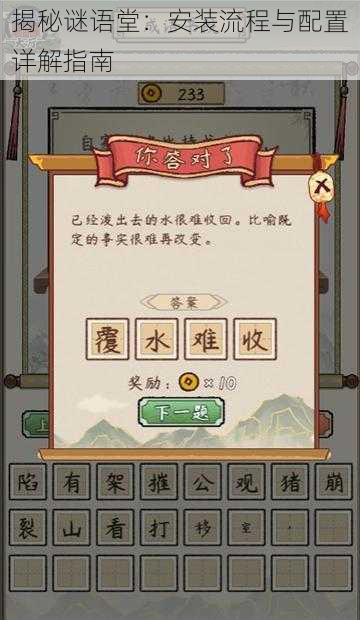 揭秘谜语堂：安装流程与配置详解指南