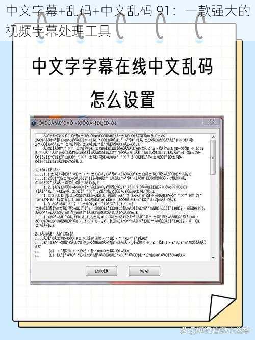 中文字幕+乱码+中文乱码 91：一款强大的视频字幕处理工具