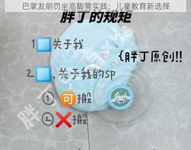 巴掌发刷罚坐高脚凳实践：儿童教育新选择