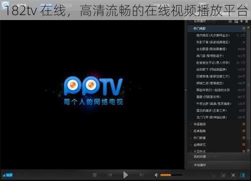 182tv 在线，高清流畅的在线视频播放平台