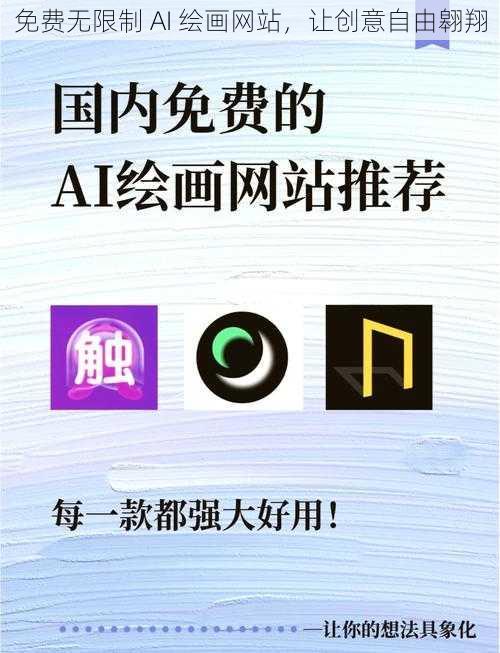 免费无限制 AI 绘画网站，让创意自由翱翔