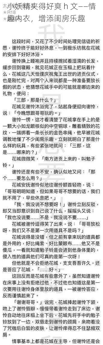 小妖精夹得好爽 h 文——情趣内衣，增添闺房乐趣