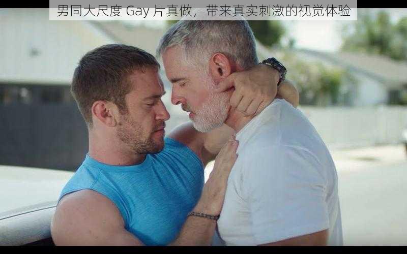 男同大尺度 Gay 片真做，带来真实刺激的视觉体验