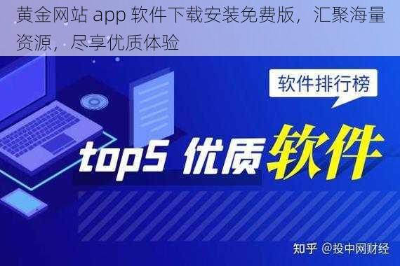 黄金网站 app 软件下载安装免费版，汇聚海量资源，尽享优质体验