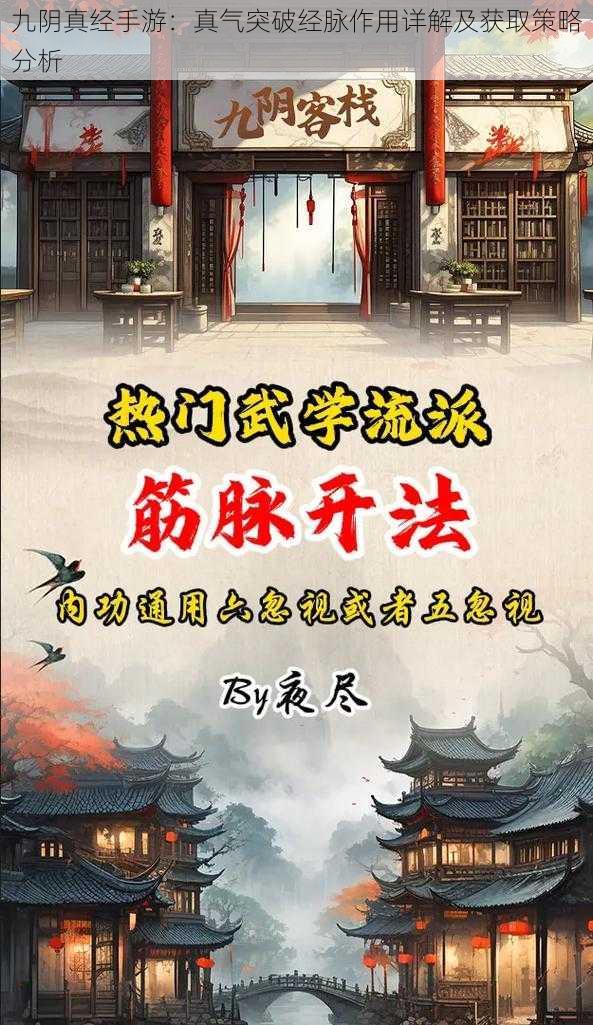 九阴真经手游：真气突破经脉作用详解及获取策略分析