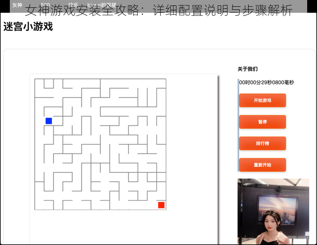 女神游戏安装全攻略：详细配置说明与步骤解析