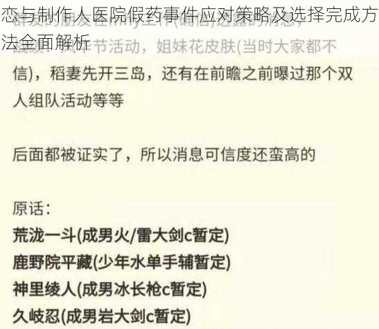 恋与制作人医院假药事件应对策略及选择完成方法全面解析