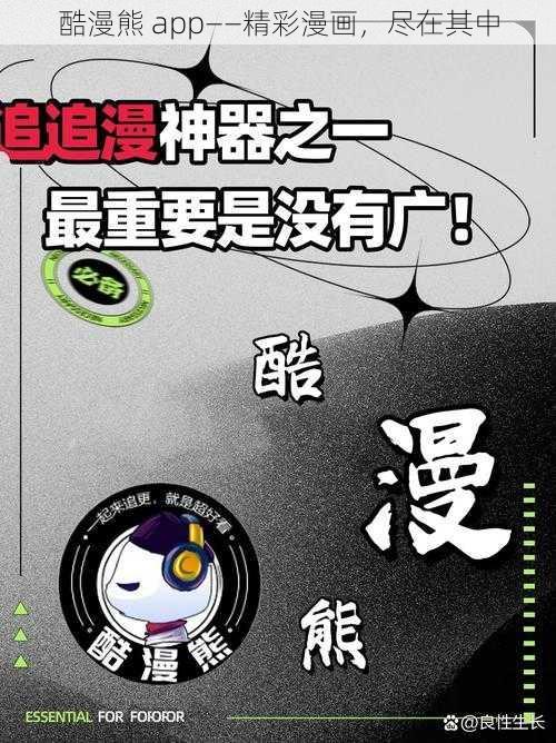 酷漫熊 app——精彩漫画，尽在其中