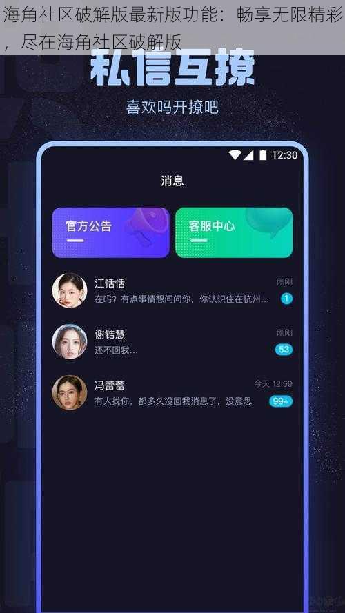 海角社区破解版最新版功能：畅享无限精彩，尽在海角社区破解版