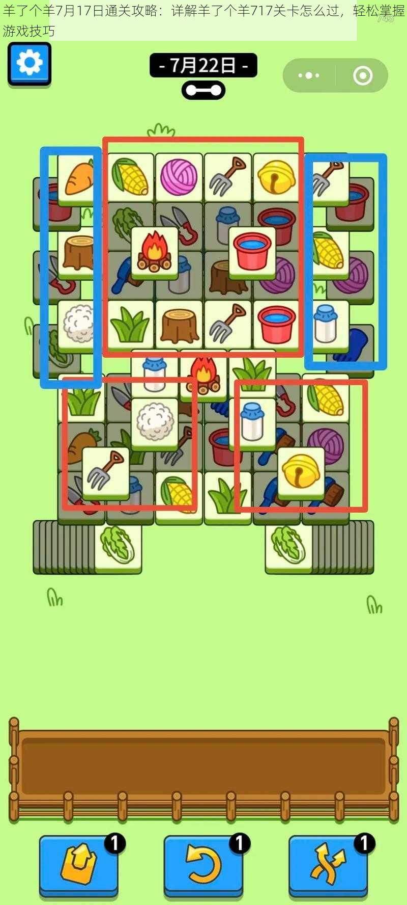 羊了个羊7月17日通关攻略：详解羊了个羊717关卡怎么过，轻松掌握游戏技巧