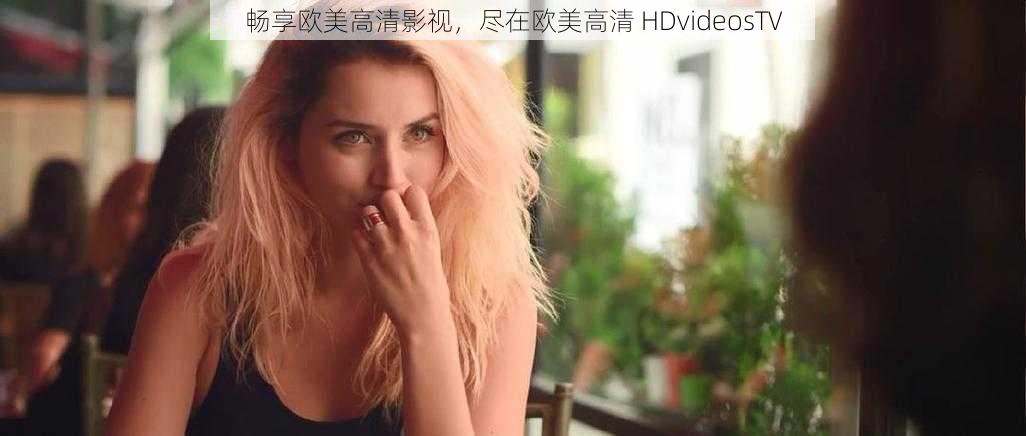 畅享欧美高清影视，尽在欧美高清 HDvideosTV