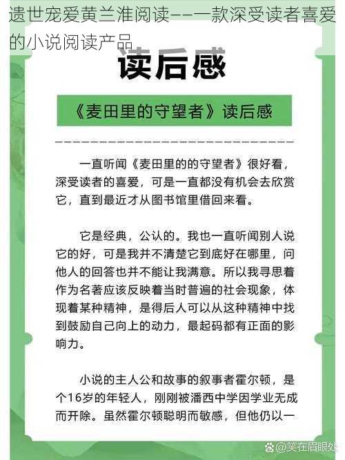 遗世宠爱黄兰淮阅读——一款深受读者喜爱的小说阅读产品