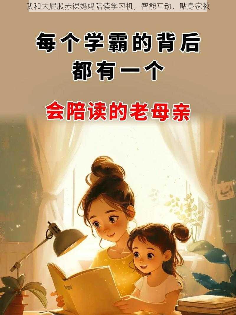 我和大屁股赤裸妈妈陪读学习机，智能互动，贴身家教