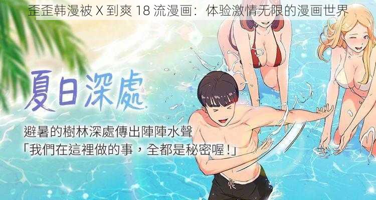 歪歪韩漫被 X 到爽 18 流漫画：体验激情无限的漫画世界