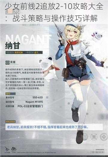 少女前线2追放2-10攻略大全：战斗策略与操作技巧详解