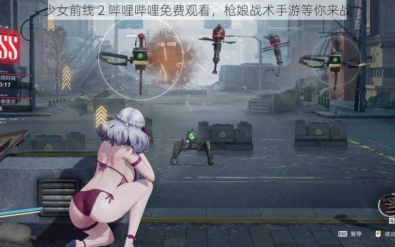 少女前线 2 哔哩哔哩免费观看，枪娘战术手游等你来战