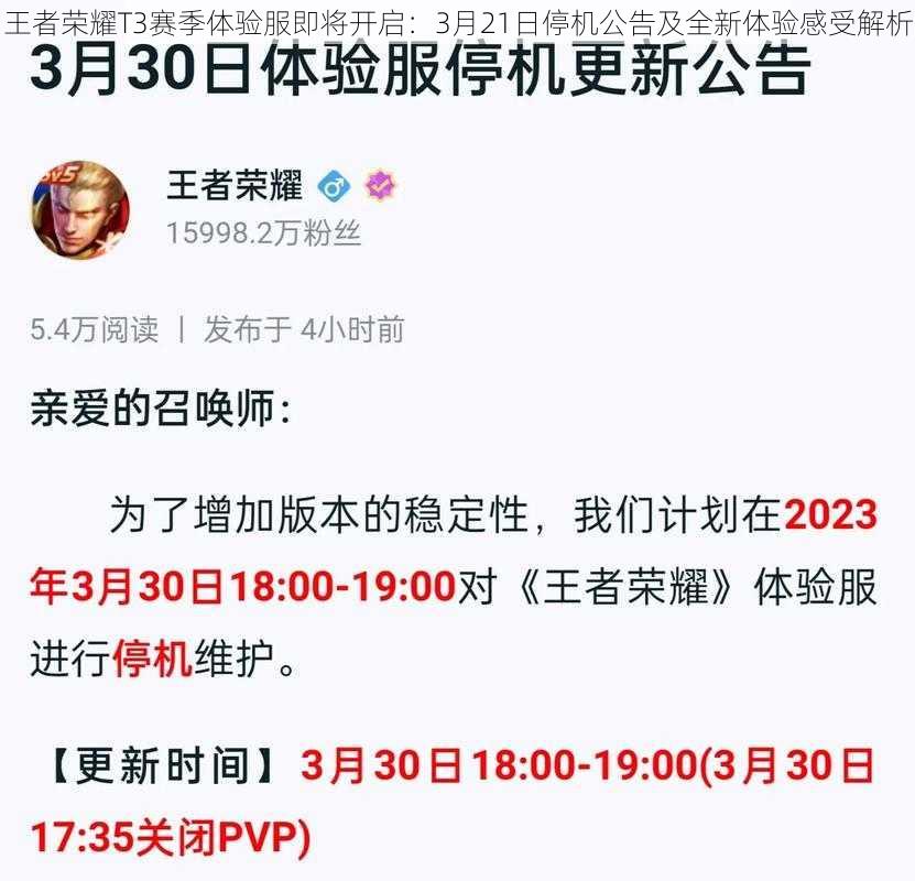 王者荣耀T3赛季体验服即将开启：3月21日停机公告及全新体验感受解析