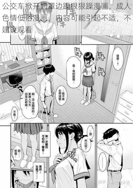 公交车掀开奶罩边躁狠狠躁漫画，成人色情低俗漫画，内容可能引起不适，不建议观看