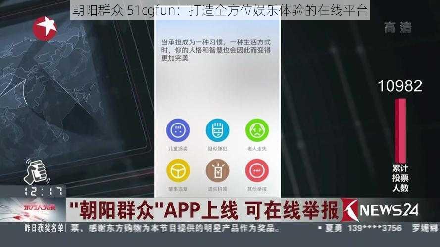 朝阳群众 51cgfun：打造全方位娱乐体验的在线平台