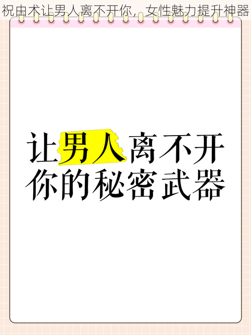 祝由术让男人离不开你，女性魅力提升神器