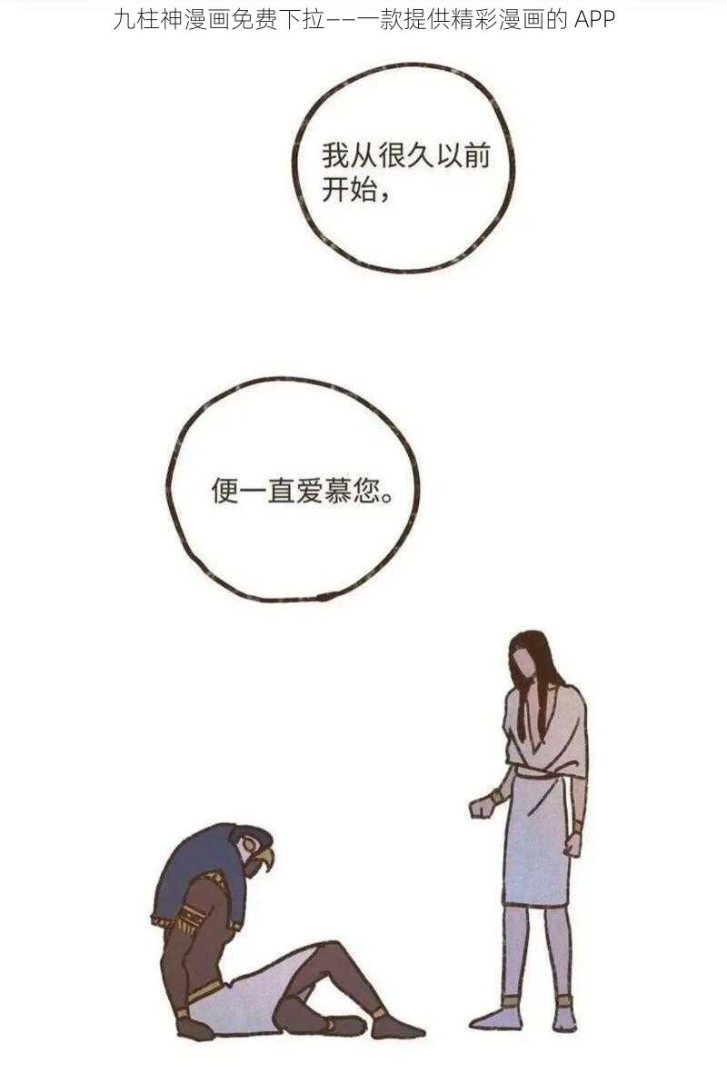 九柱神漫画免费下拉——一款提供精彩漫画的 APP