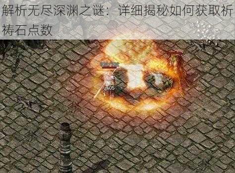 解析无尽深渊之谜：详细揭秘如何获取祈祷石点数