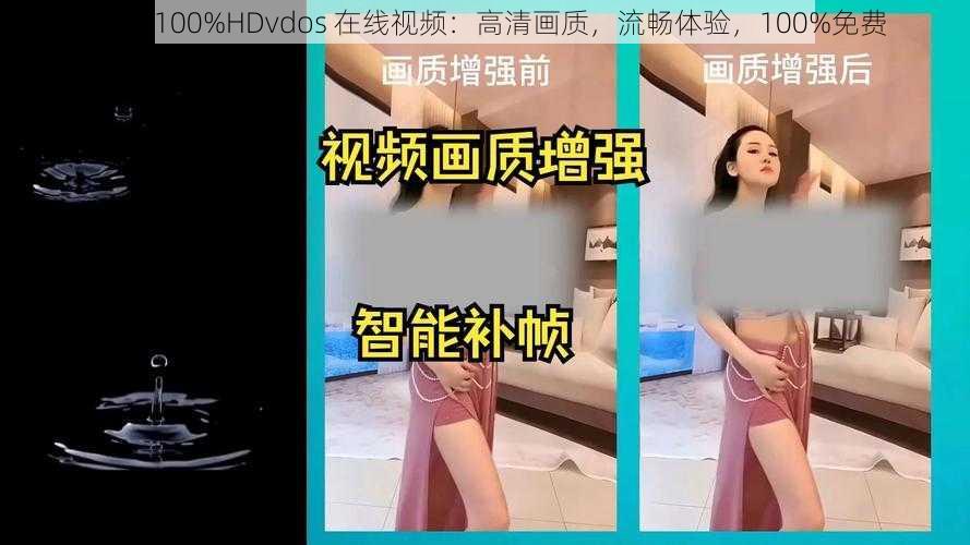 fuqer100%HDvdos 在线视频：高清画质，流畅体验，100%免费