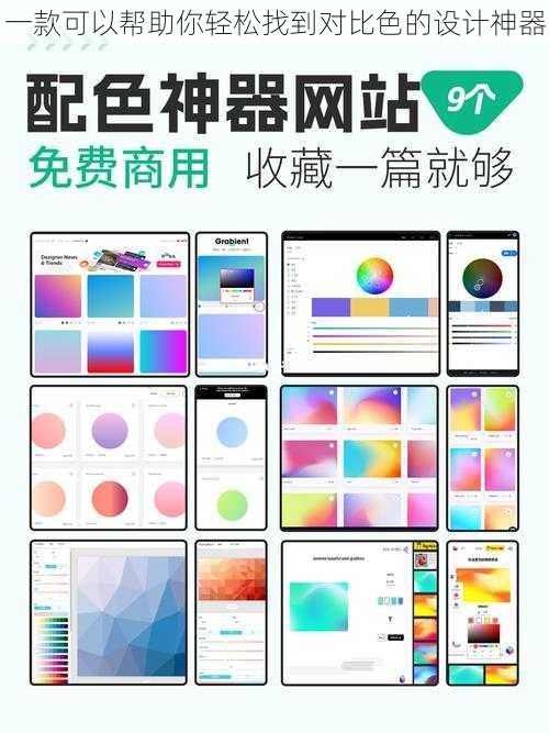 一款可以帮助你轻松找到对比色的设计神器