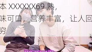 日本 XXXXXX69 熟，美味可口，营养丰富，让人回味无穷