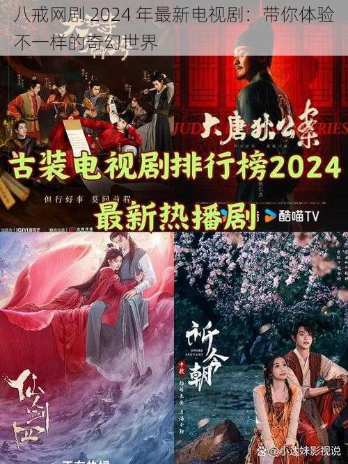 八戒网剧 2024 年最新电视剧：带你体验不一样的奇幻世界