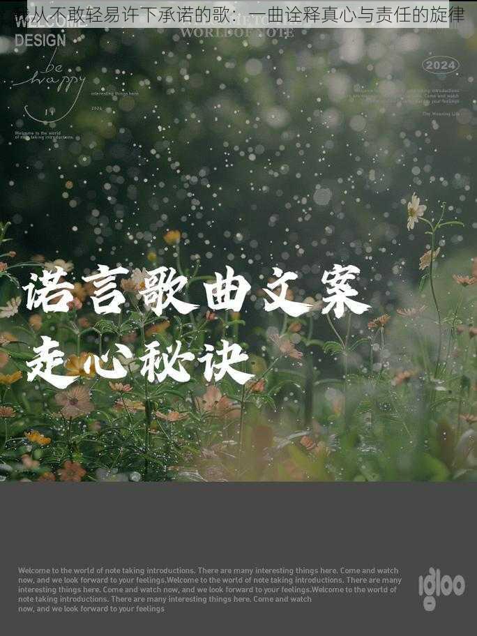 我从不敢轻易许下承诺的歌：一曲诠释真心与责任的旋律