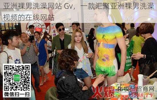 亚洲裸男洗澡网站 Gv，一款汇聚亚洲裸男洗澡视频的在线网站