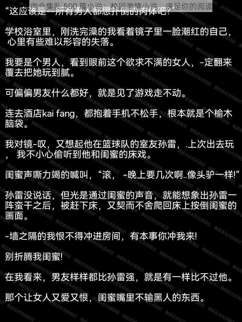 师生肉合集乱 500 篇小说：校园激情小说，满足你的阅读欲望